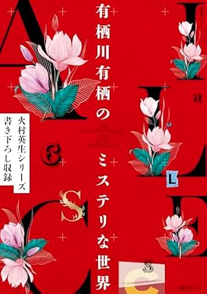 ゴーストハント 愛蔵版(5) (KCデラックス) | いなだ 詩穂, 小野 不由美